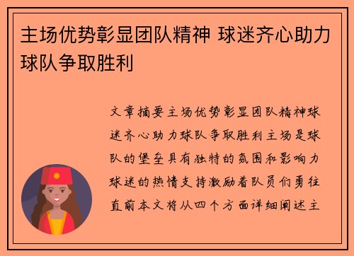 主场优势彰显团队精神 球迷齐心助力球队争取胜利