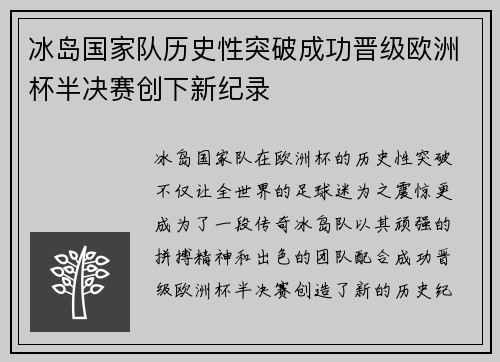 冰岛国家队历史性突破成功晋级欧洲杯半决赛创下新纪录