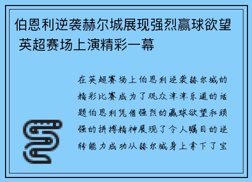 伯恩利逆袭赫尔城展现强烈赢球欲望 英超赛场上演精彩一幕