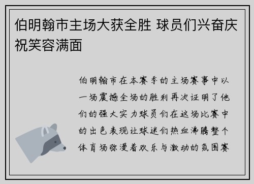 伯明翰市主场大获全胜 球员们兴奋庆祝笑容满面