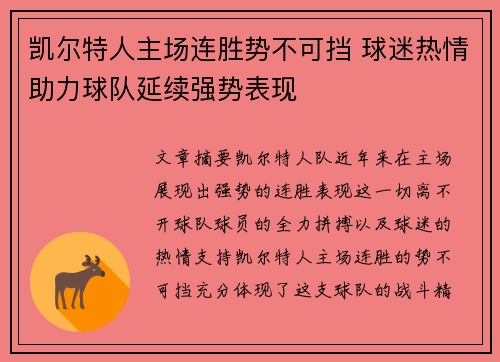 凯尔特人主场连胜势不可挡 球迷热情助力球队延续强势表现