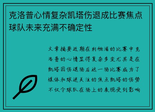克洛普心情复杂凯塔伤退成比赛焦点球队未来充满不确定性