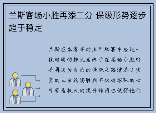 兰斯客场小胜再添三分 保级形势逐步趋于稳定