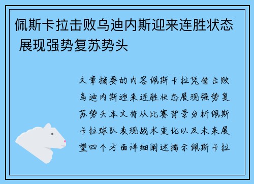 佩斯卡拉击败乌迪内斯迎来连胜状态 展现强势复苏势头