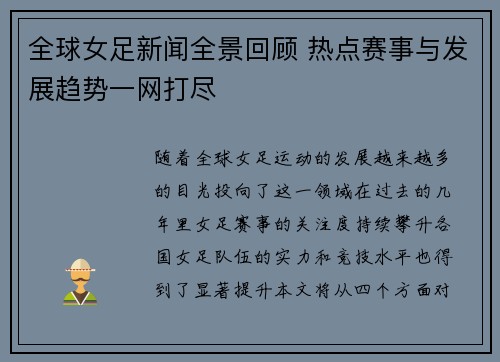 全球女足新闻全景回顾 热点赛事与发展趋势一网打尽