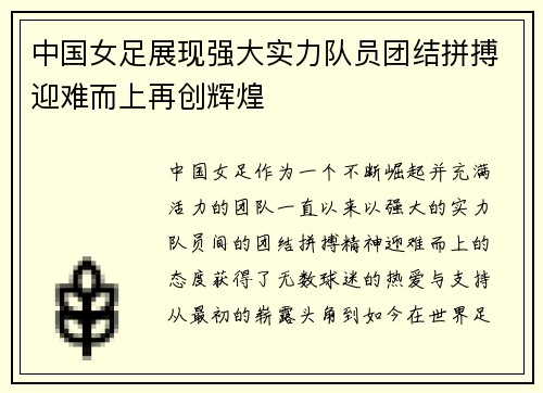 中国女足展现强大实力队员团结拼搏迎难而上再创辉煌