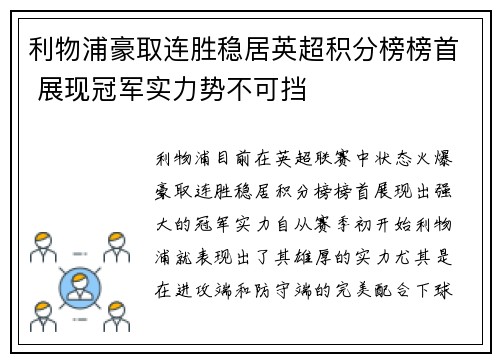 利物浦豪取连胜稳居英超积分榜榜首 展现冠军实力势不可挡