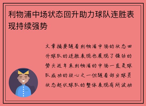 利物浦中场状态回升助力球队连胜表现持续强势