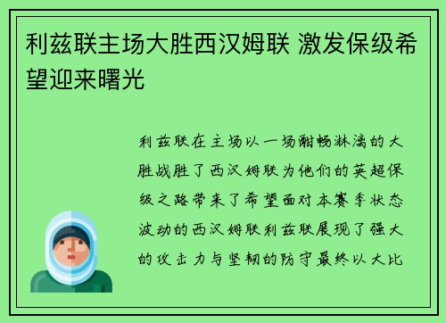 利兹联主场大胜西汉姆联 激发保级希望迎来曙光
