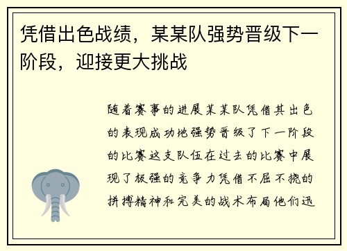 凭借出色战绩，某某队强势晋级下一阶段，迎接更大挑战