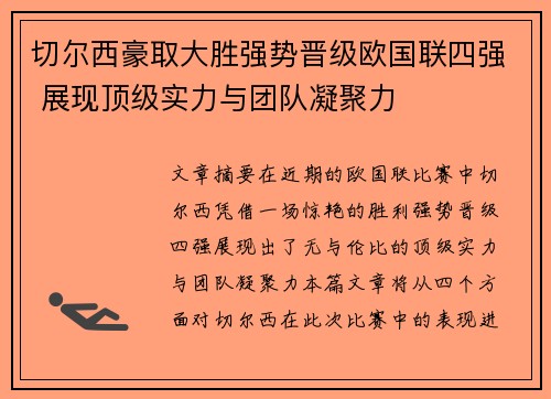 切尔西豪取大胜强势晋级欧国联四强 展现顶级实力与团队凝聚力