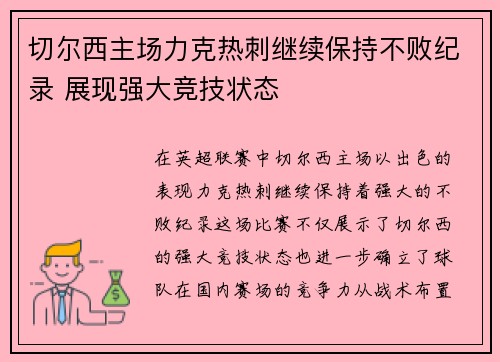 切尔西主场力克热刺继续保持不败纪录 展现强大竞技状态