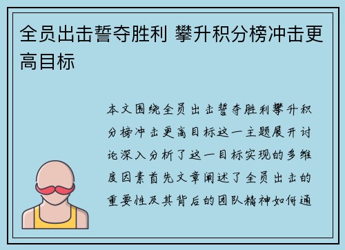全员出击誓夺胜利 攀升积分榜冲击更高目标