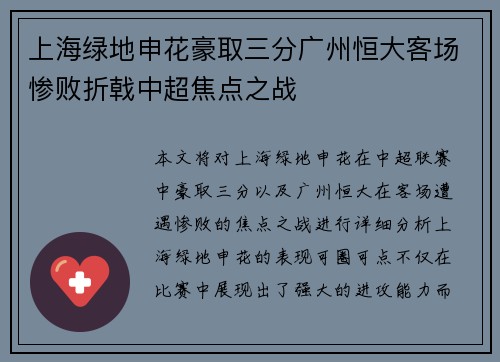 上海绿地申花豪取三分广州恒大客场惨败折戟中超焦点之战