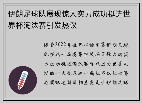 伊朗足球队展现惊人实力成功挺进世界杯淘汰赛引发热议