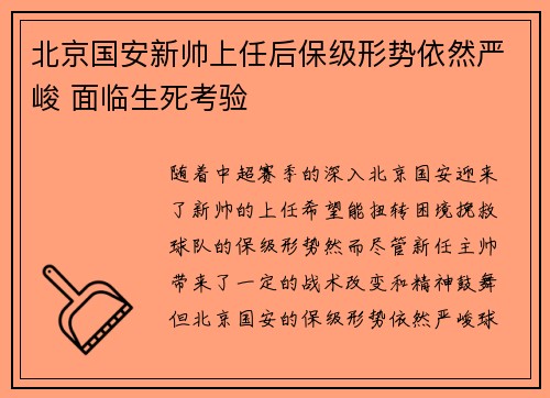 北京国安新帅上任后保级形势依然严峻 面临生死考验