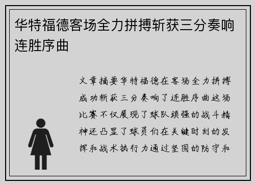 华特福德客场全力拼搏斩获三分奏响连胜序曲