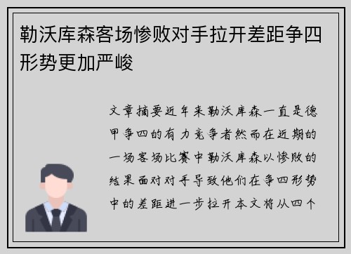 勒沃库森客场惨败对手拉开差距争四形势更加严峻