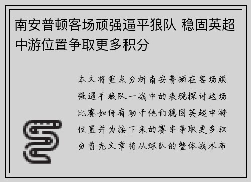 南安普顿客场顽强逼平狼队 稳固英超中游位置争取更多积分