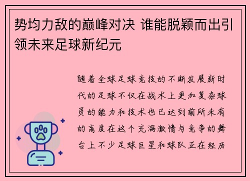 势均力敌的巅峰对决 谁能脱颖而出引领未来足球新纪元