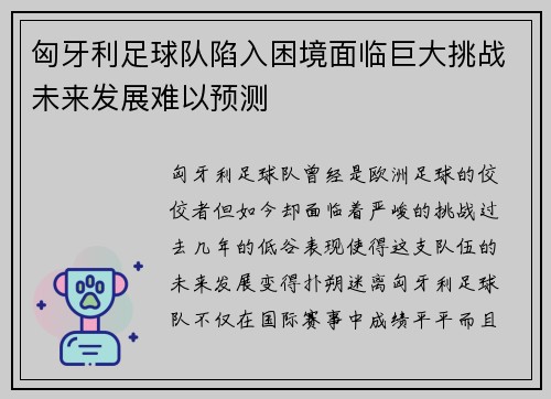 匈牙利足球队陷入困境面临巨大挑战未来发展难以预测