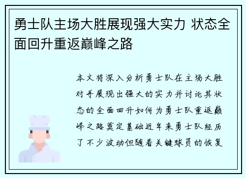 勇士队主场大胜展现强大实力 状态全面回升重返巅峰之路