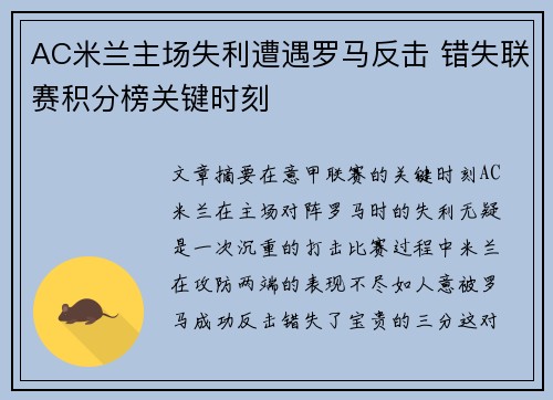 AC米兰主场失利遭遇罗马反击 错失联赛积分榜关键时刻