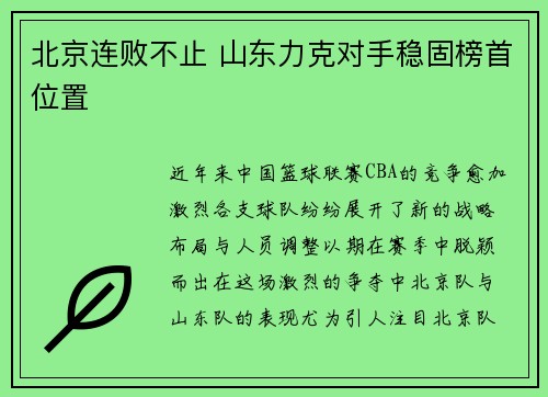北京连败不止 山东力克对手稳固榜首位置