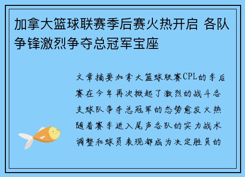 加拿大篮球联赛季后赛火热开启 各队争锋激烈争夺总冠军宝座