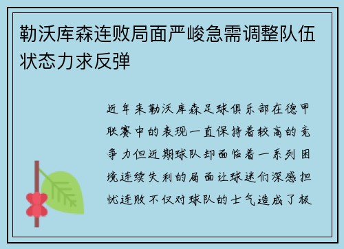 勒沃库森连败局面严峻急需调整队伍状态力求反弹