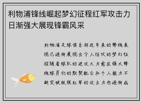利物浦锋线崛起梦幻征程红军攻击力日渐强大展现锋霸风采