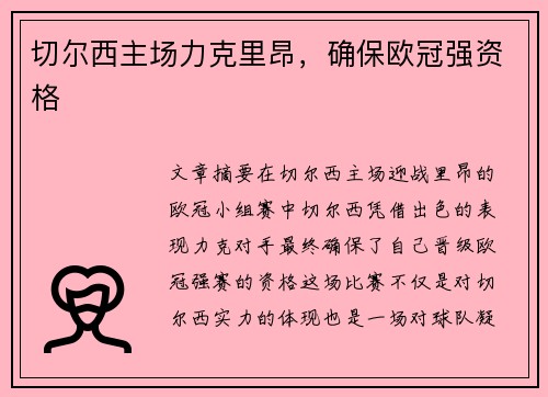 切尔西主场力克里昂，确保欧冠强资格