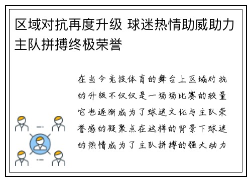 区域对抗再度升级 球迷热情助威助力主队拼搏终极荣誉