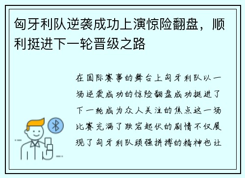匈牙利队逆袭成功上演惊险翻盘，顺利挺进下一轮晋级之路
