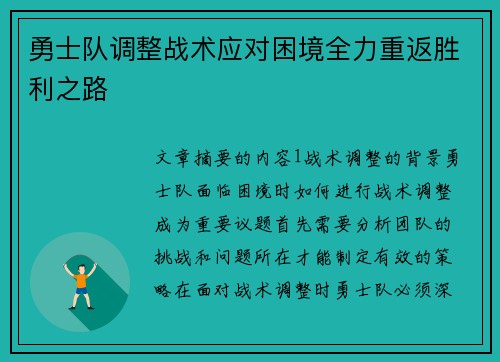 勇士队调整战术应对困境全力重返胜利之路