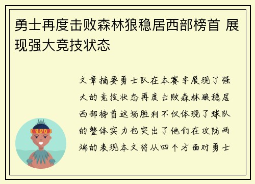 勇士再度击败森林狼稳居西部榜首 展现强大竞技状态