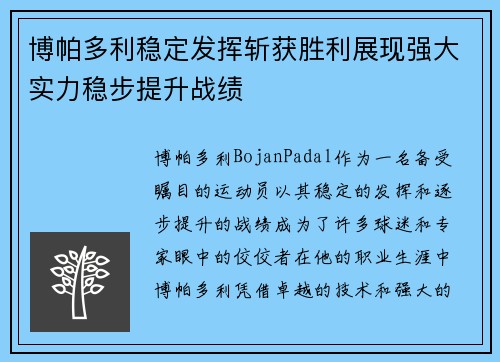 博帕多利稳定发挥斩获胜利展现强大实力稳步提升战绩