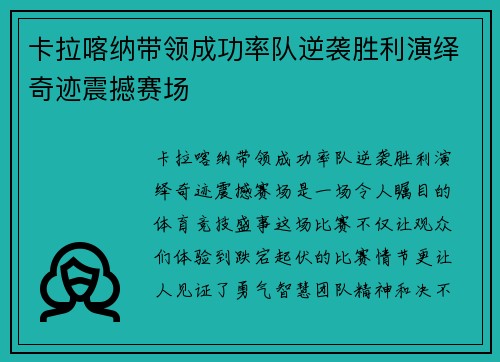 卡拉喀纳带领成功率队逆袭胜利演绎奇迹震撼赛场