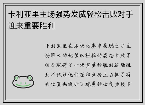 卡利亚里主场强势发威轻松击败对手迎来重要胜利