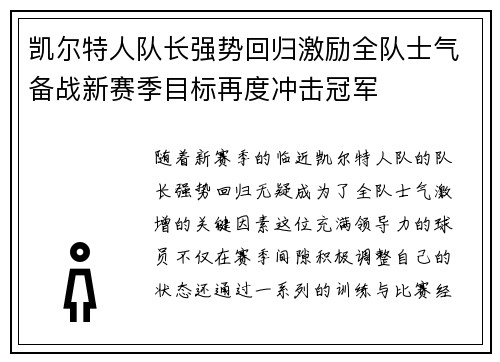 凯尔特人队长强势回归激励全队士气备战新赛季目标再度冲击冠军