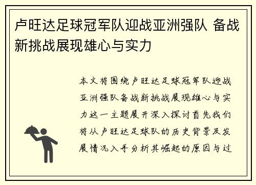 卢旺达足球冠军队迎战亚洲强队 备战新挑战展现雄心与实力