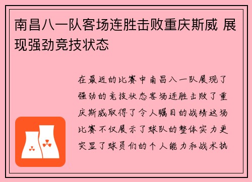 南昌八一队客场连胜击败重庆斯威 展现强劲竞技状态