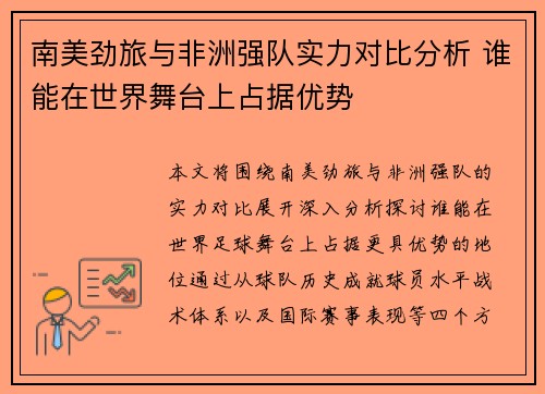 南美劲旅与非洲强队实力对比分析 谁能在世界舞台上占据优势