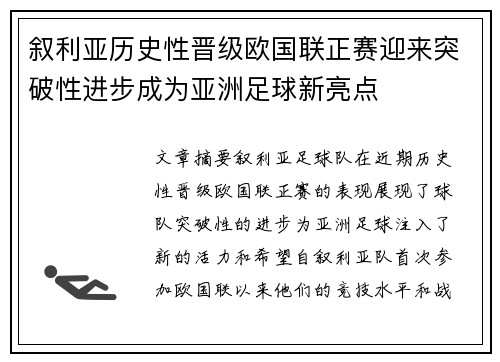 叙利亚历史性晋级欧国联正赛迎来突破性进步成为亚洲足球新亮点