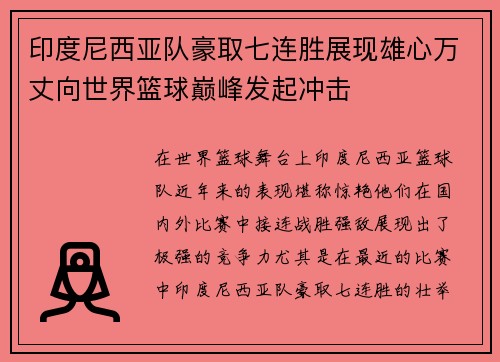 印度尼西亚队豪取七连胜展现雄心万丈向世界篮球巅峰发起冲击