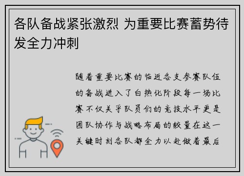 各队备战紧张激烈 为重要比赛蓄势待发全力冲刺