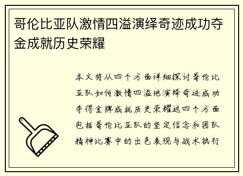 哥伦比亚队激情四溢演绎奇迹成功夺金成就历史荣耀