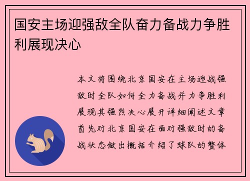 国安主场迎强敌全队奋力备战力争胜利展现决心