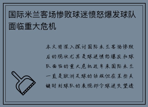 国际米兰客场惨败球迷愤怒爆发球队面临重大危机