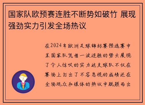 国家队欧预赛连胜不断势如破竹 展现强劲实力引发全场热议